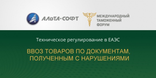 Техническое регулирование: ввоз товаров по документам, полученным с нарушениями