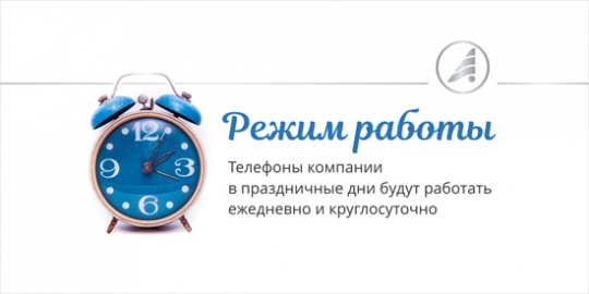 Режим работы компании «Альта-Софт» в новогодние праздники