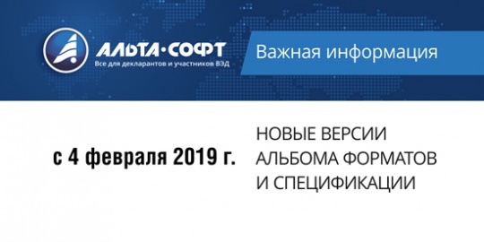 С 4 февраля вступают в действие Альбом форматов (5.14.0) и Спецификация (3.3.19)