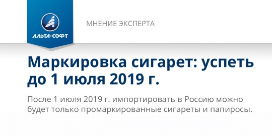 Маркировка сигарет: успеть до 1 июля 2019 г.