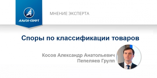 Споры по классификации товаров: ответы на вопросы