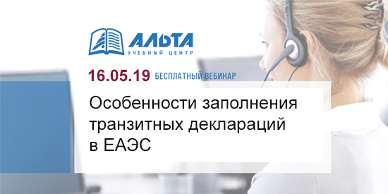 Бесплатный вебинар «Особенности оформления транзитных деклараций в ЕАЭС» состоится 16 мая