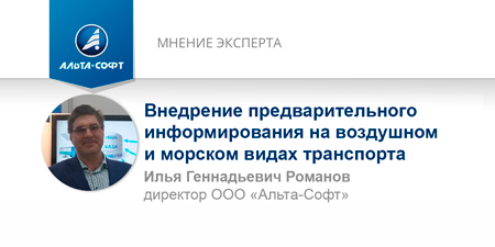 Внедрение предварительного информирования на воздушном и морском видах транспорта