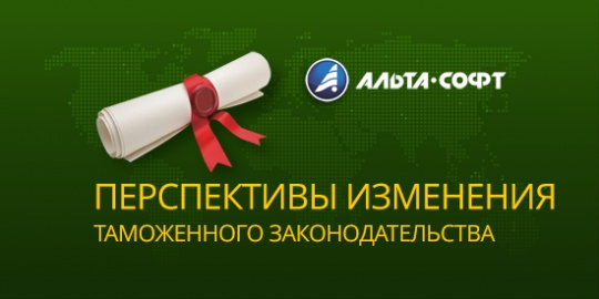Трансформация таможенного законодательства: первые итоги и дальнейшие перспективы