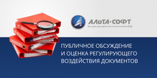 Оценка регулирующего воздействия документов