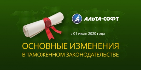 Изменение таможенного законодательства с 1 июля 2020 года