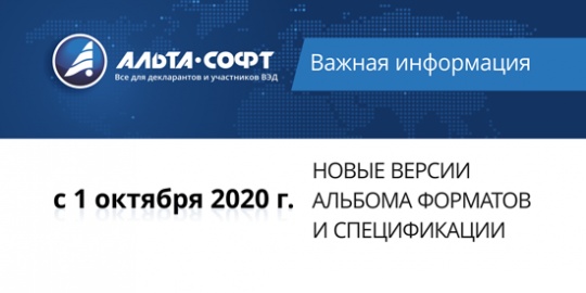 С 1 октября вступают в действие новые версии Альбома форматов (5.16.0) и Спецификации (3.4.1)