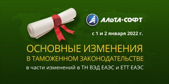 Наиболее важные нормативные акты, вступающие в силу 1 и 2 января 2022 г. в части изменений в ТН ВЭД ЕАЭС и ЕТТ ЕАЭС