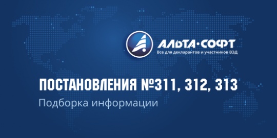 Постановления 311, 312, 313 (подборка, обновлено 27.02.2025)