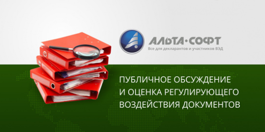 ОРВ: О проведении эксперимента по таможенному мониторингу