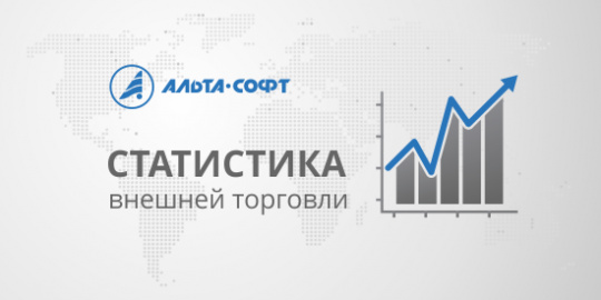ФТС снизила за январь-апрель перечисления в бюджет России