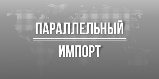 В России введут режим «параллельного импорта» для зарубежных патентов
