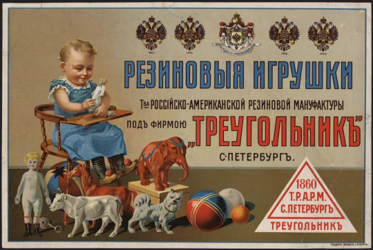 Товары Российской империи: галоши и другие изделия фирмы «Треугольник»