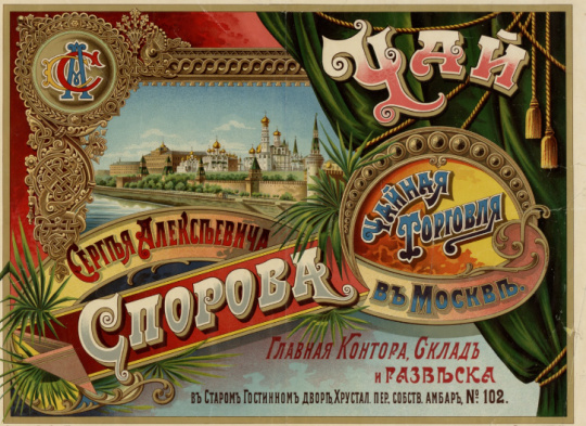 Торговля иностранными товарами в Российской Империи: чай