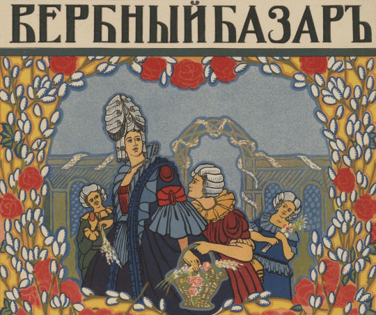 Вербные и пасхальные базары: история появления и проведения