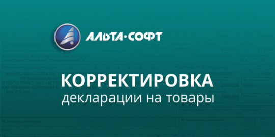 Изменения в порядок заполнения корректировки декларации на товары