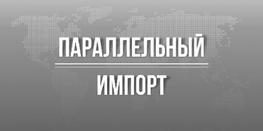 С 27 мая 2026 года вступят в силу изменения в перечне товаров, разрешенных в РФ для параллельного импорта